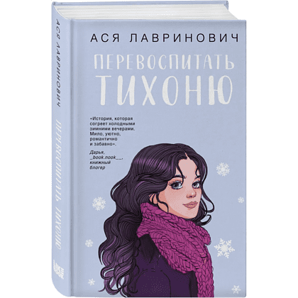 Книга "Перевоспитать Тихоню", Ася Лавринович - 3