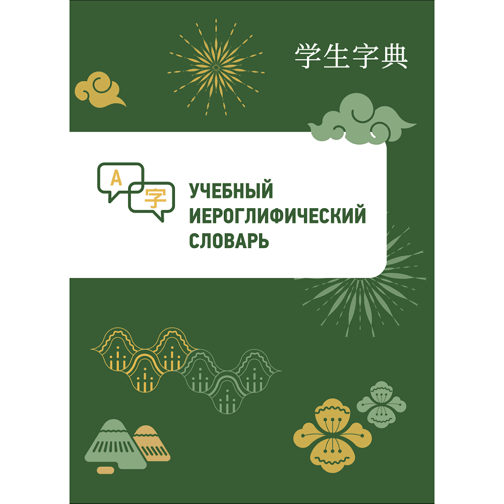 Книга "Учебный иероглифический словарь"