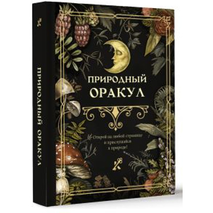 Книга "Природный оракул"