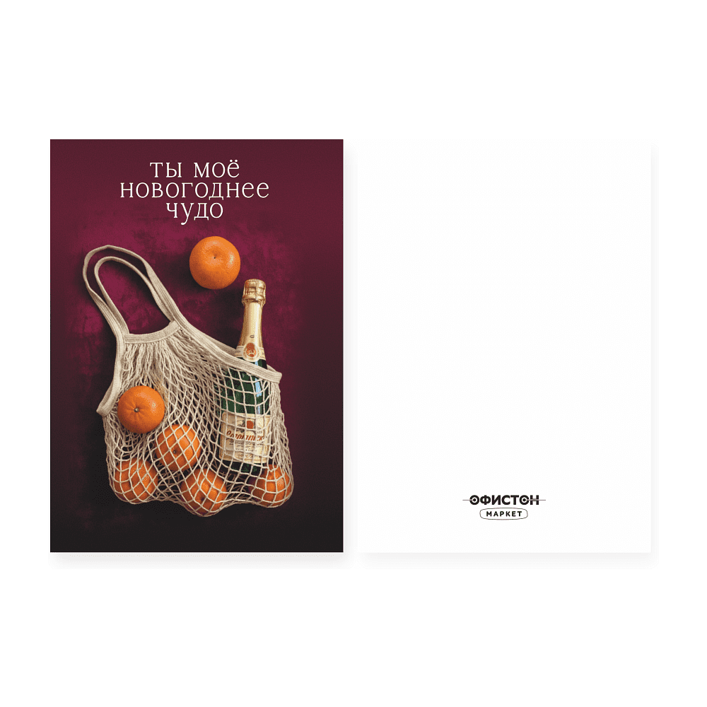 Открытка "Ты мое новогоднее чудо", 148х105 мм, дизайнерская