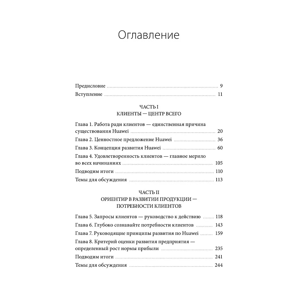 Книга "Ценности Huawei: клиенты для бизнеса — прежде всего", Ся Чжунъи - 2