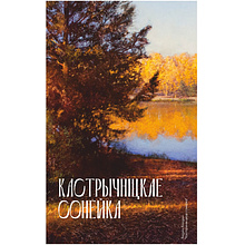 Скетчбук "Октябрьское солнце", Вадим Богдан, 13x21 см, 80 листов, капучино