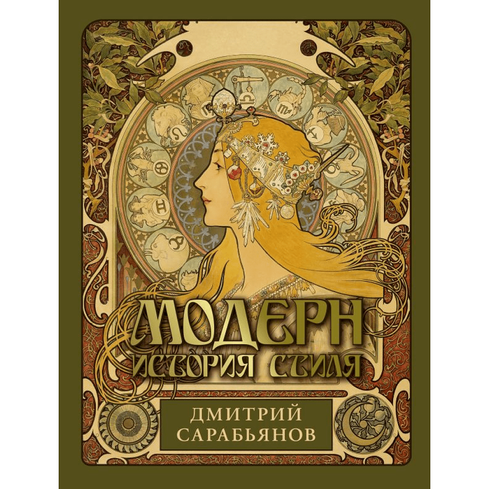 Книга "Модерн. История стиля", Сарабьянов Д.