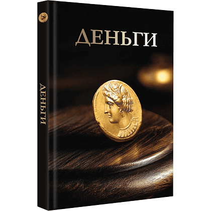 Книга "Деньги. Футляр", Дмитрий Кошевар, Анна Спектор