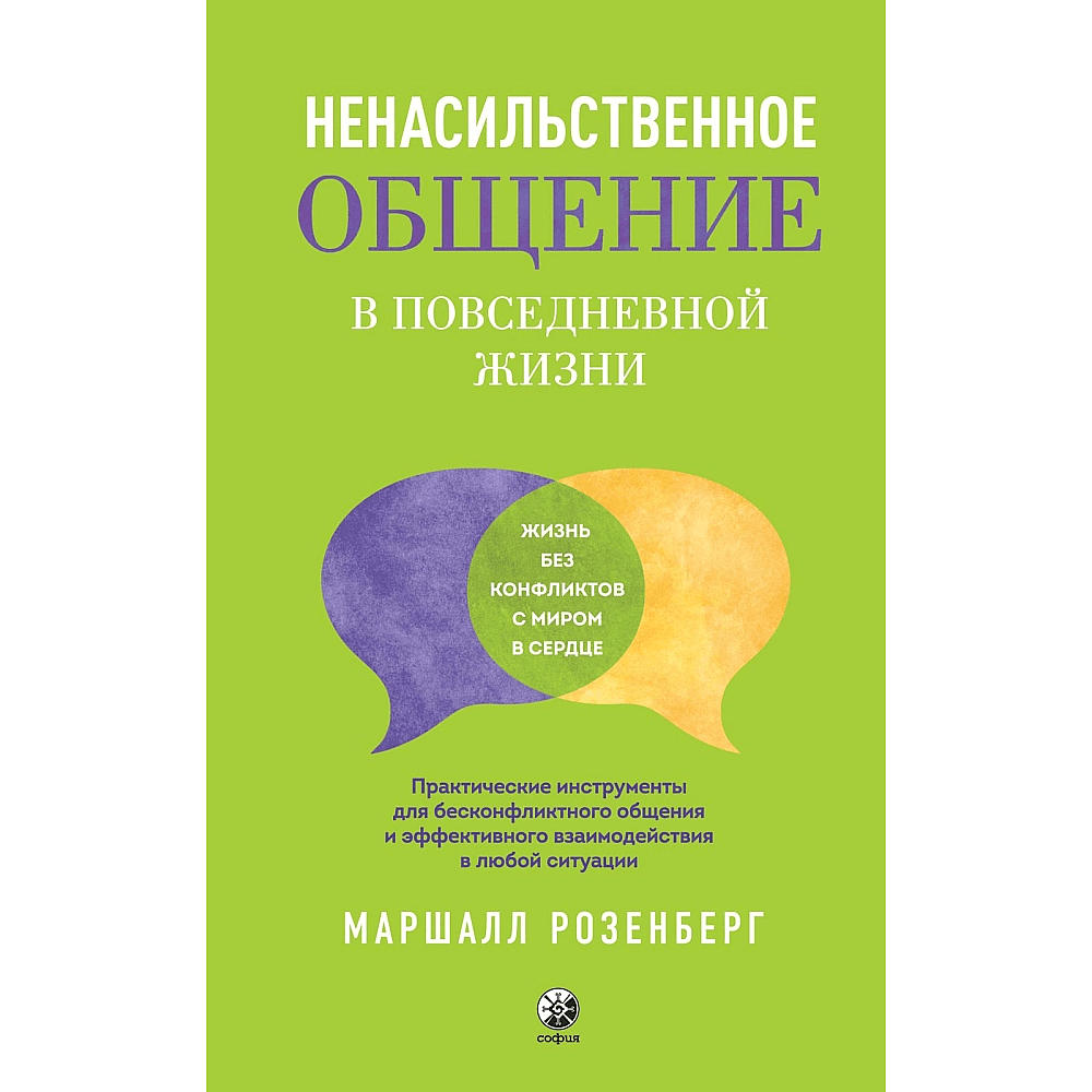 Книга "Ненасильственное общение в повседневной жизни: Практические инструменты для безконфликтного общения и эффективн", Маршал Розенберг