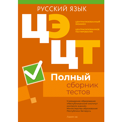 Книга "РИКЗ Русский язык. Полный сборник тестов ЦЭ.ЦТ (материалы 2020-2024 г.)"