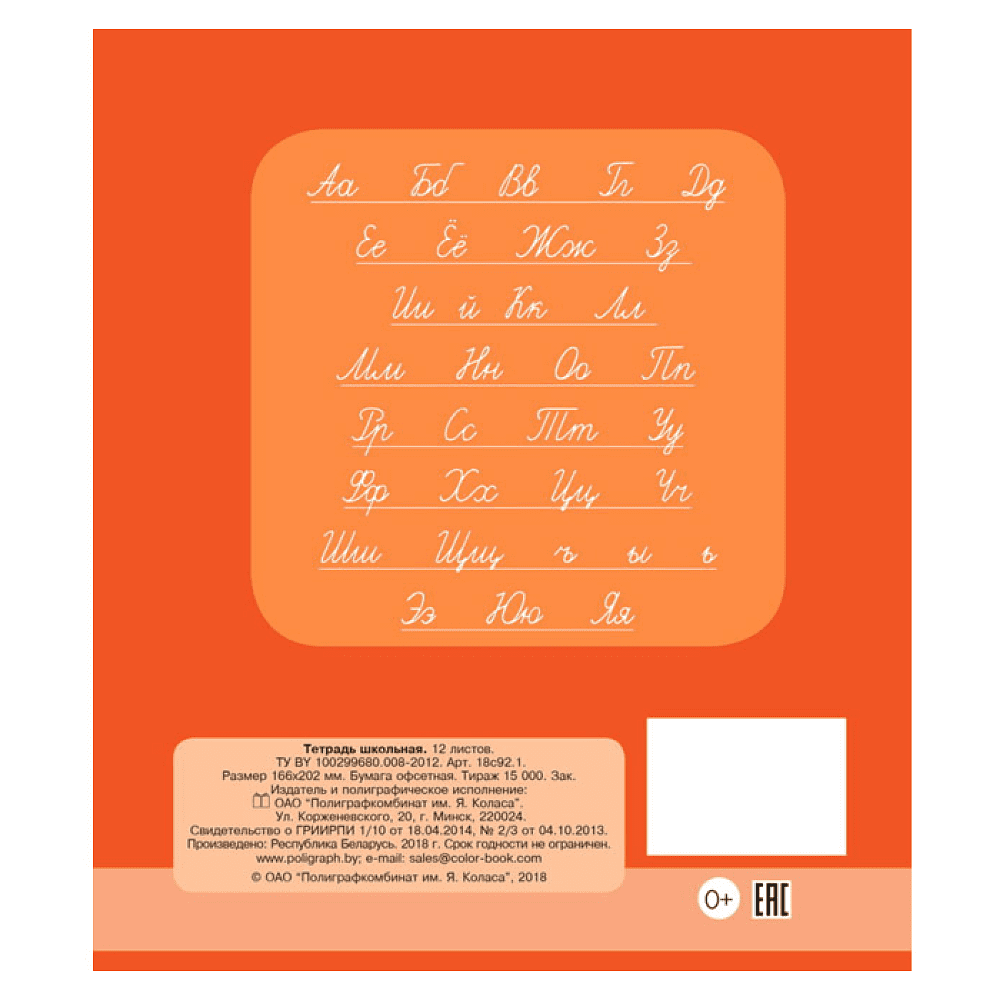 Тетрадь "Однотонная №4", А5, 12 листов, косая линейка, оранжевый, РБ - 2