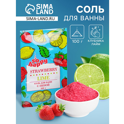 Соль для ванны с пеной "Happy", с ароматом клубники и лайма, 100 гр. - 4