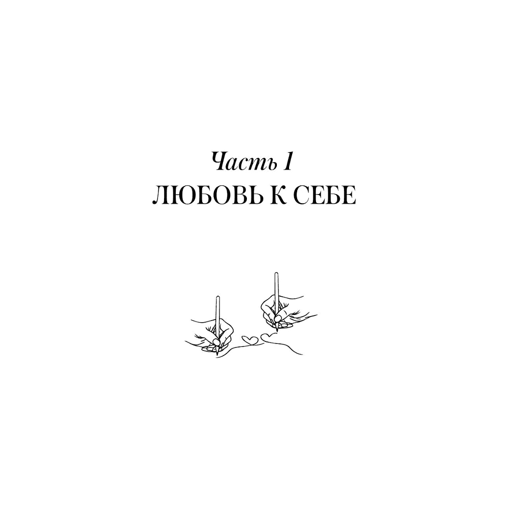Пропись "Взрослые прописи для пар, чтобы ваша любовь стала крепче. По методу Дж. Грэя «Мужчины с Марса, женщины с Венеры»" - 7