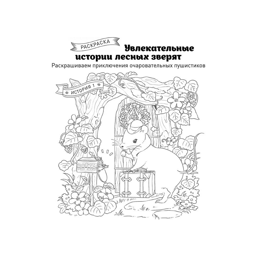 Раскраска "Увлекательные истории лесных зверят. Раскрашиваем приключения очаровательных пушистиков", Нацуки - 3