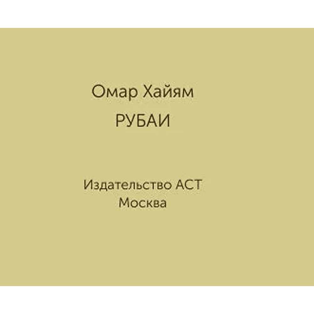 Книга "Миниатюры в футляре. Рубаи", Омар Хайям - 3