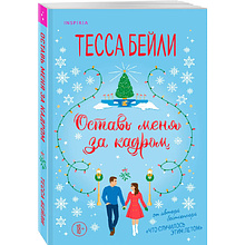 Книга "Оставь меня за кадром", Тесса Бейли