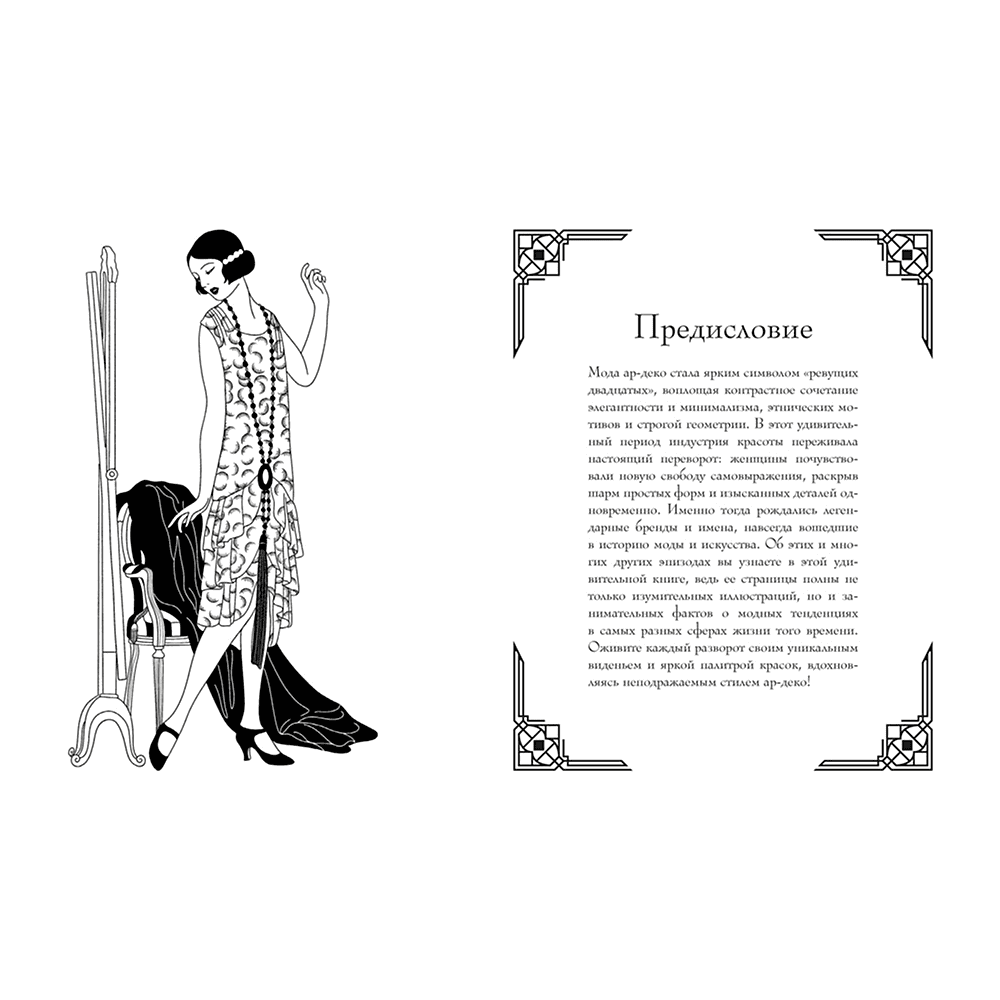 Раскраска "Мода ар-деко. Раскраска эпохи", Мелани Буро - 2