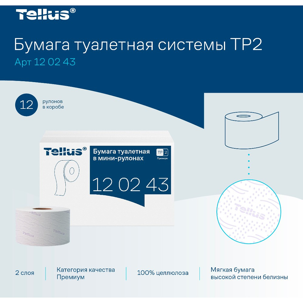 Бумага туалетная Tellus Премиум T2, в мини-рулонах, 170 м, 2 слоя - 7