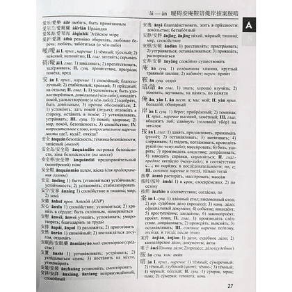 Книга "Большой китайско-русский русско-китайский словарь 380 тыс. слов и словосочетаний"/Ольга Левина - 3