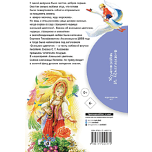 Книга "Библиотека начальной школы. Аленький цветочек. Сказки", Сергей Аксаков, Владимир Даль
