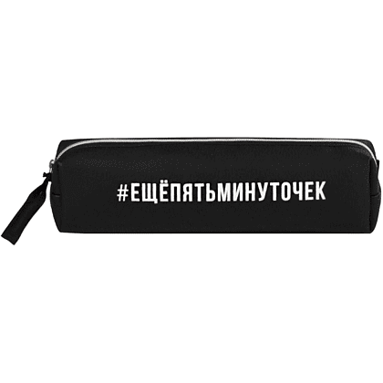 Пенал "Ещё пять минуточек", 1 отделение, черный - 2