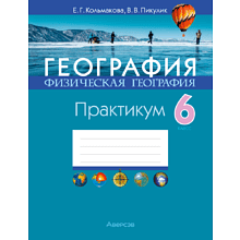 Книга "География. 6 класс. Практикум", Кольмакова Е. Г., Пикулик В. В.