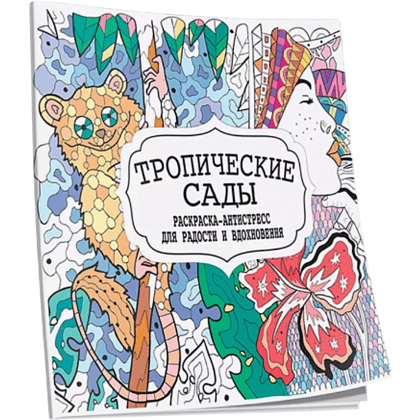 Раскраска антистресс  "Тропические сады"