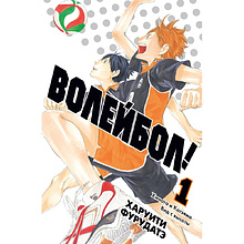 Книга "Волейбол! Книга 1. Хината и Кагэяма. Вид с высоты", Харуити Фурудатэ