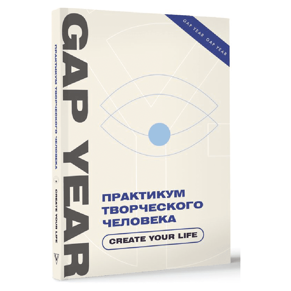 Книга "Gap Year. Практикум творческого человека. Create your life"