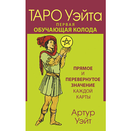 Карты "Таро Уэйта. Первая обучающая колода. Прямое и перевернутое значение каждой карты", Уэйт А. 