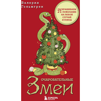 Раскраска "Очаровательные змеи. Раскрашиваем 21 пожелание на любой случай и повод"/Валерия Гольмгрен