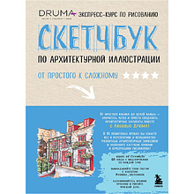 Книга "Скетчбук по архитектурной иллюстрации", Любовь Дрюма