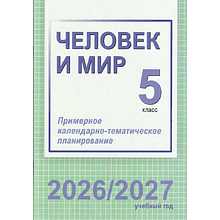 Книга "ПКТП 2026-2027 уч.г. Человек и мир. 5 кл.", Шкель Л.