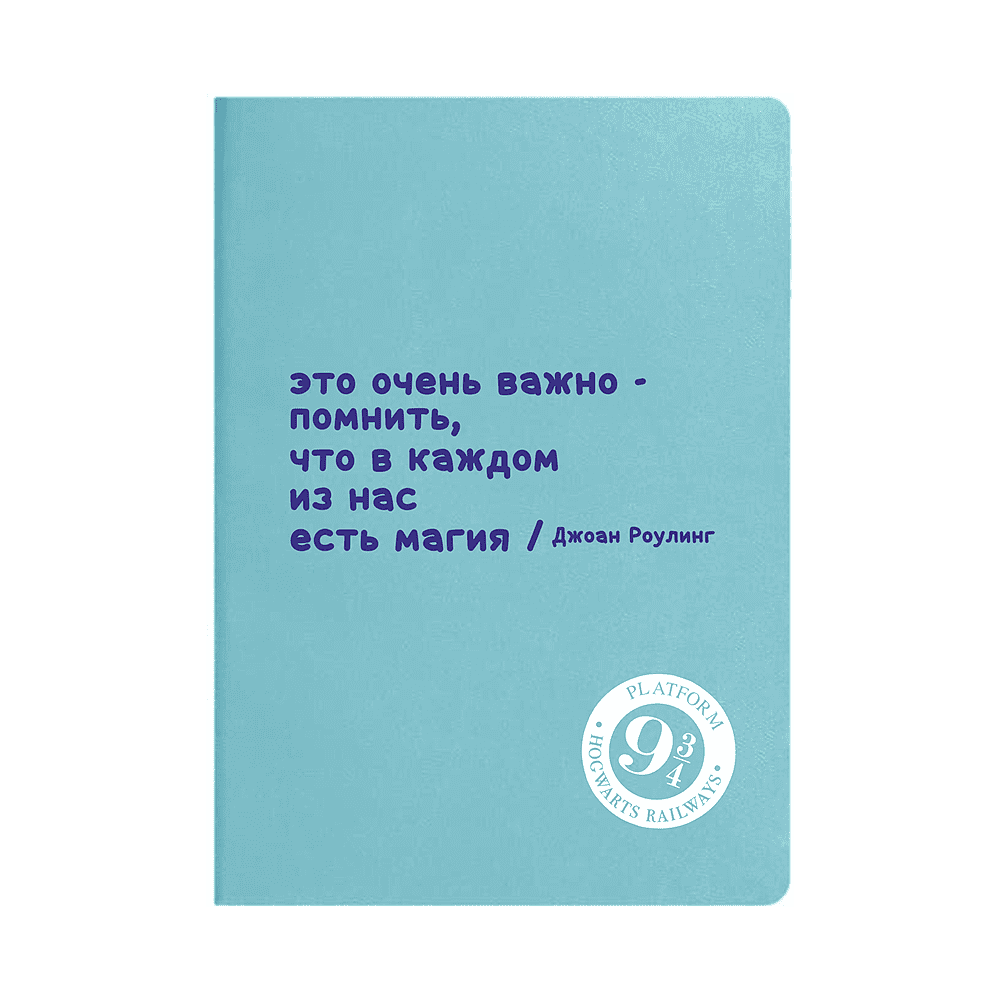 Ежедневник недатированный "Джоан Роулинг", А5, светло-голубой, кремовый блок в линейку