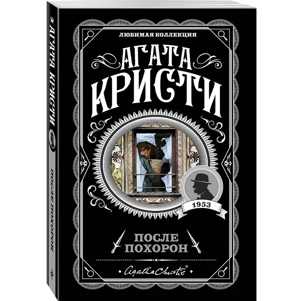 Книга "После похорон", Агата Кристи - 4