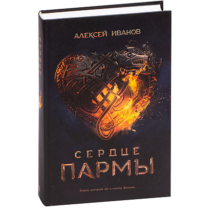 Книга "Сердце пармы", Алексей Иванов - 2