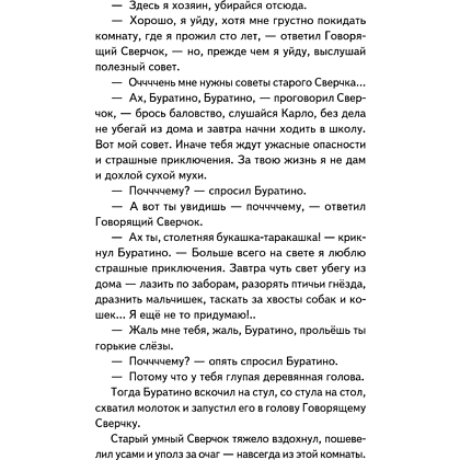 Книга "Книги для внеклассного чтения. Золотой ключик, или Приключения Буратино", Алексей Толстой - 22