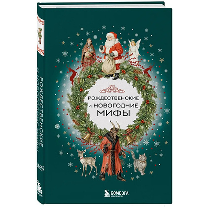 Книга "Рождественские и новогодние мифы"