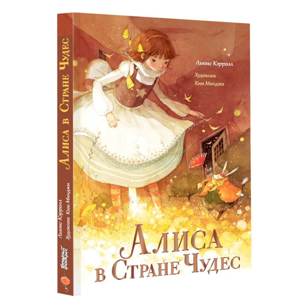 Книга "Алиса в Стране Чудес", Льюис Кэрролл, Ким Минджи - 2