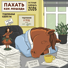 Календарь настенный перекидной "Пахать как лошадь. Трудолюбивый коллектив" на 2026 год