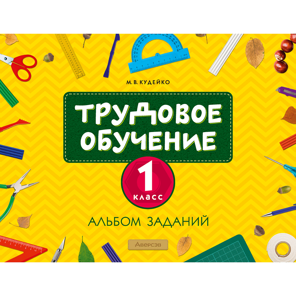 Трудовое обучение. Альбом заданий. 1 класс, Кудейко М. В.