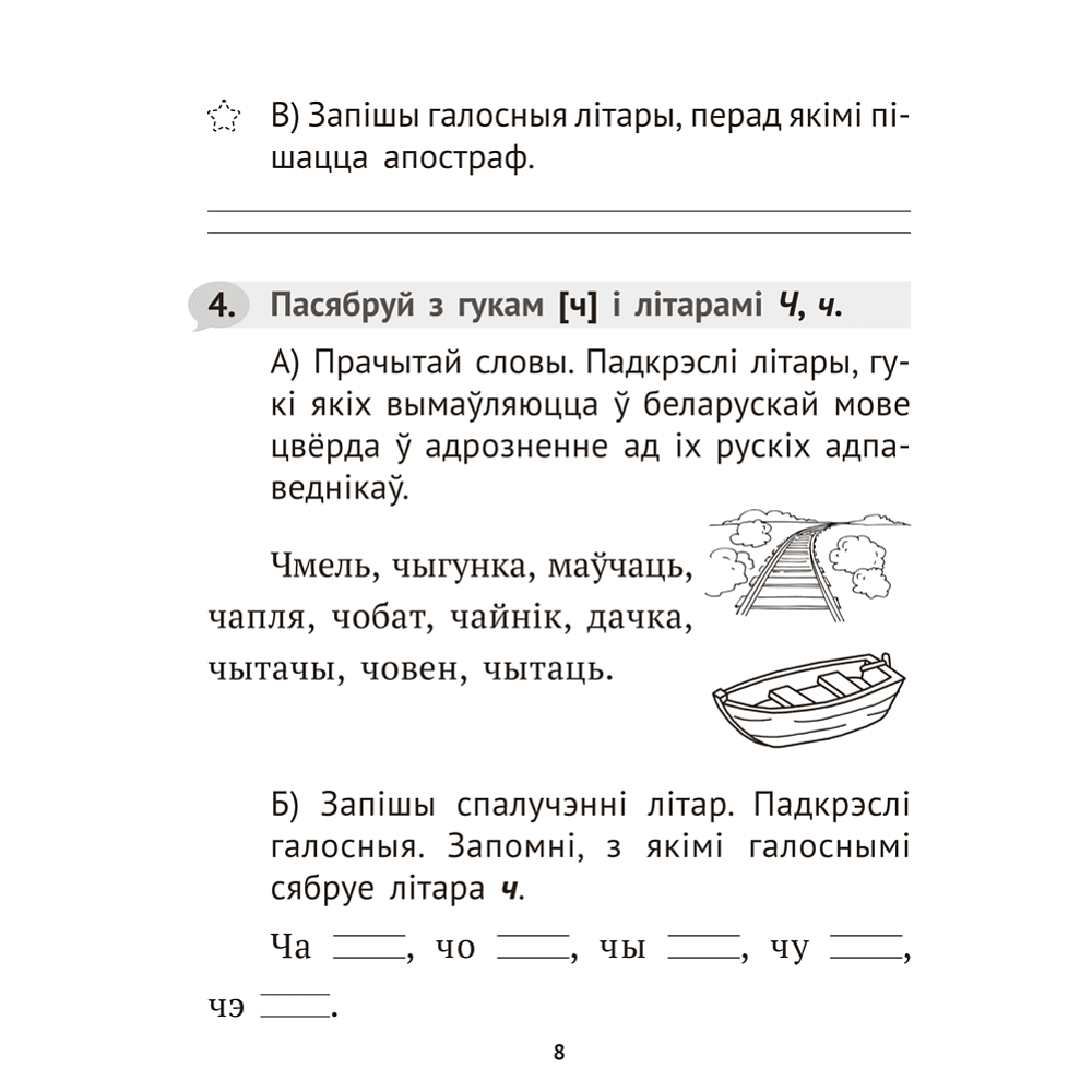 Книга "Беларуская мова крок за крокам. 2 клас. Практыкум", Мiтраховiч - 6
