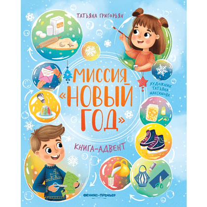 Книга "Миссия "Новый год": книга-адвент", Татьяна Григорьян
