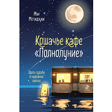 Книга "Кошачье кафе "Полнолуние" (#1)", Маи Мотидзуки