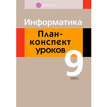 Информатика. 9 класс. План-конспект уроков, Пузиновская С.Г., Счеснович О.А., Аверсэв