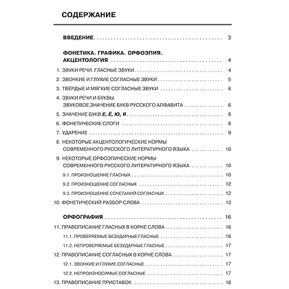 Книга "Русский язык. Весь школьный курс: от фонетики до текста", Инна Савко - 2