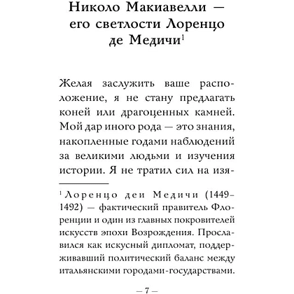 Книга "Самое главное. Государь", Никколо Макиавелли - 6