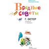 Книга "Библиотека начальной школы. Вредные советы", Григорий Остер - 3