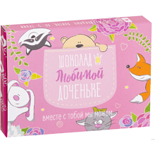 Шоколад молочный "Любимой доченьке", 60 г