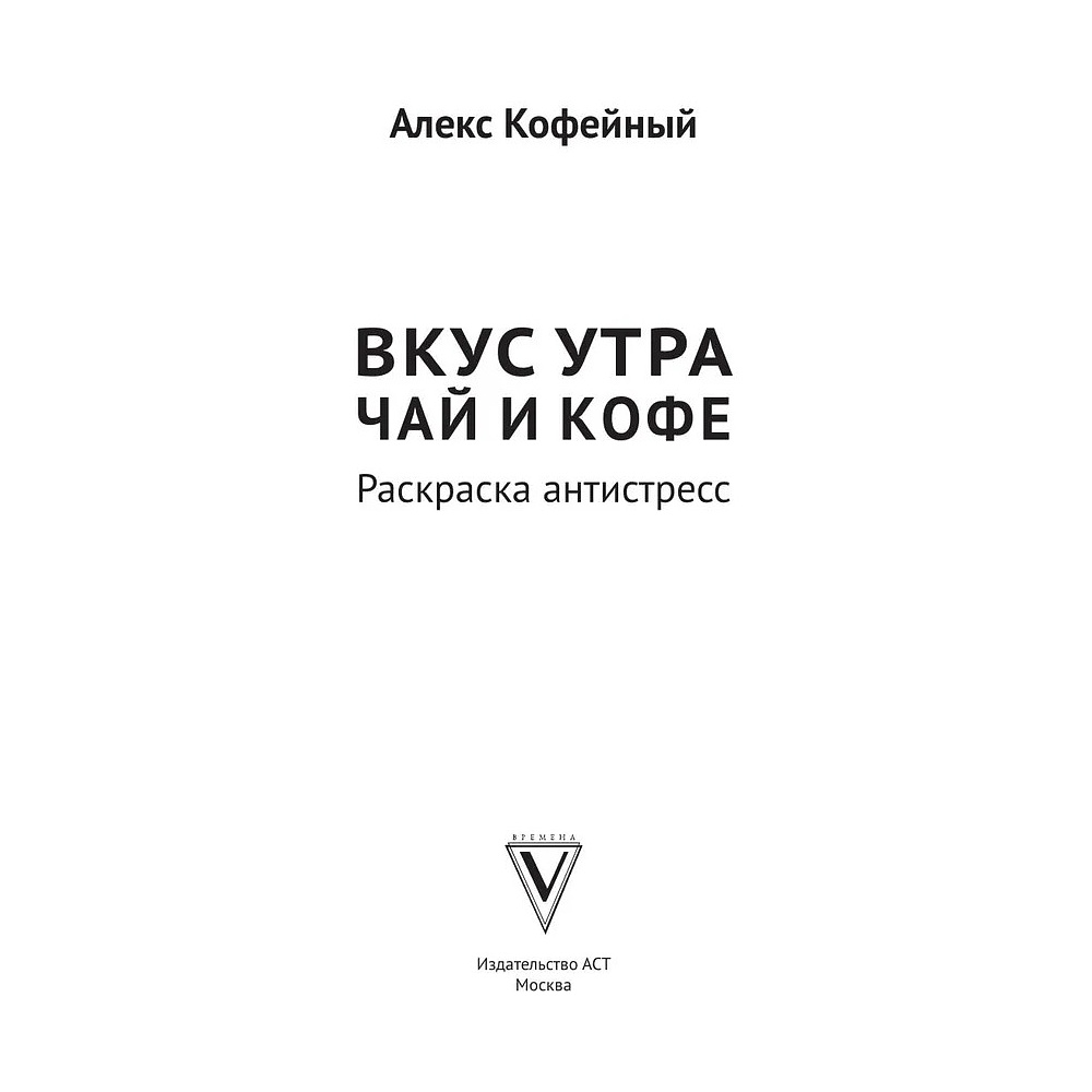 Раскраска "Вкус утра. Чай и кофе" - 2