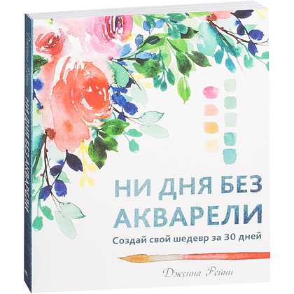 Книга "Ни дня без акварели", Дженна Рейни