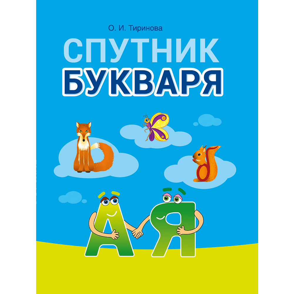 Книга "Обучение грамоте. 1 класс. Спутник Букваря", Тиринова О.И.