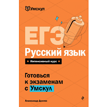 Книга "Умскул. ЕГЭ. Русский язык. Интенсивный курс", Александр Долгих