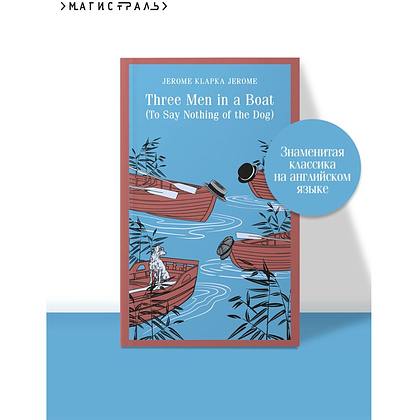 Книга "Three Men in a Boat (To say Nothing of the Dog)", Джером Клапка Джером - 5
